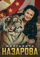  Маргарита Назарова смотреть онлайн сериал 1 сезон 